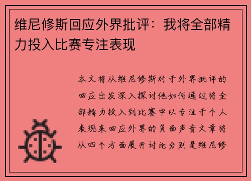 维尼修斯回应外界批评：我将全部精力投入比赛专注表现