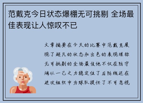 范戴克今日状态爆棚无可挑剔 全场最佳表现让人惊叹不已