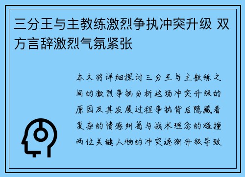 三分王与主教练激烈争执冲突升级 双方言辞激烈气氛紧张
