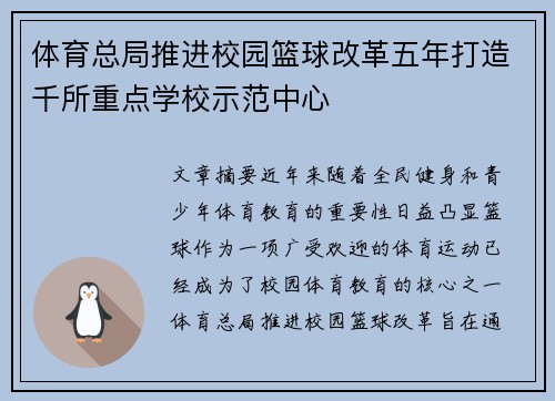 体育总局推进校园篮球改革五年打造千所重点学校示范中心