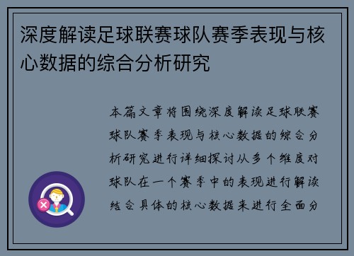 深度解读足球联赛球队赛季表现与核心数据的综合分析研究