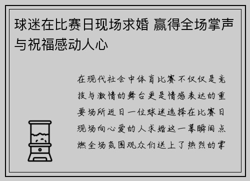 球迷在比赛日现场求婚 赢得全场掌声与祝福感动人心