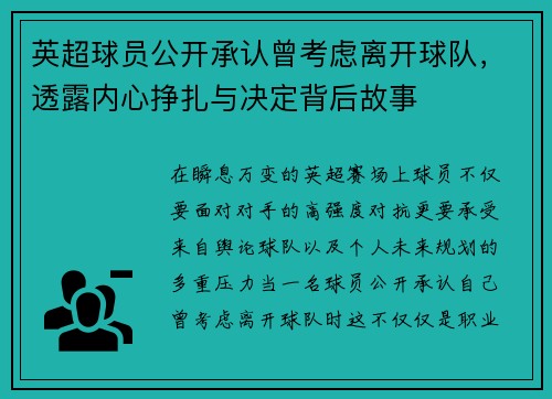 英超球员公开承认曾考虑离开球队，透露内心挣扎与决定背后故事