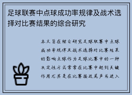 足球联赛中点球成功率规律及战术选择对比赛结果的综合研究