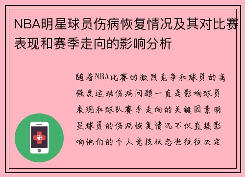 NBA明星球员伤病恢复情况及其对比赛表现和赛季走向的影响分析 NBA明星球员伤病恢复情况及其对比赛表现和赛季走向的影响分析