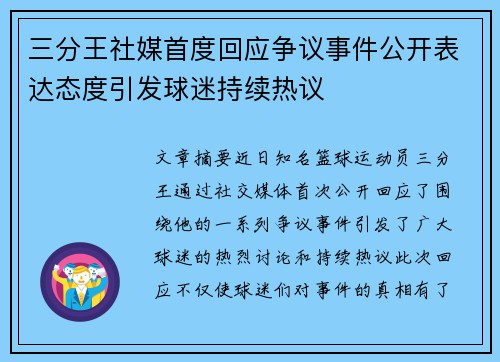 三分王社媒首度回应争议事件公开表达态度引发球迷持续热议