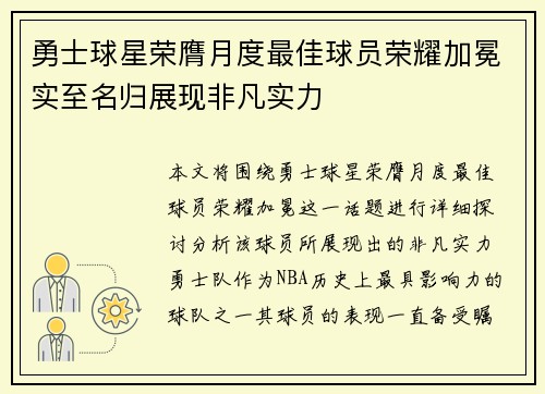 勇士球星荣膺月度最佳球员荣耀加冕实至名归展现非凡实力