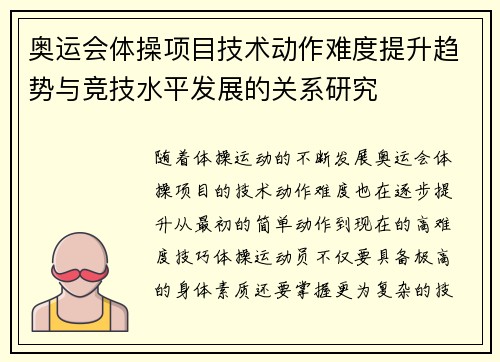 奥运会体操项目技术动作难度提升趋势与竞技水平发展的关系研究