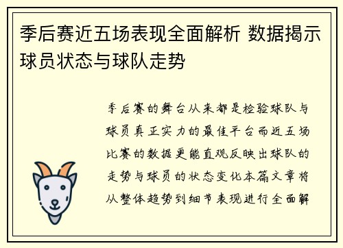 季后赛近五场表现全面解析 数据揭示球员状态与球队走势