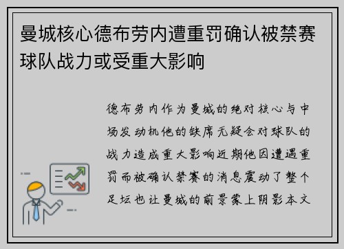 曼城核心德布劳内遭重罚确认被禁赛球队战力或受重大影响
