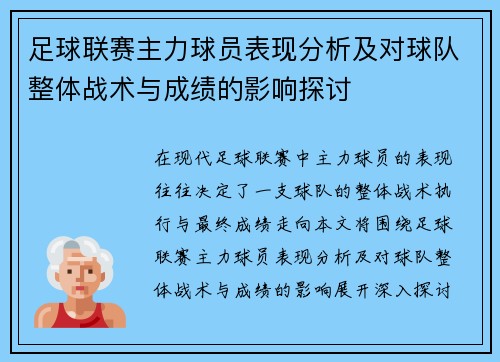 足球联赛主力球员表现分析及对球队整体战术与成绩的影响探讨