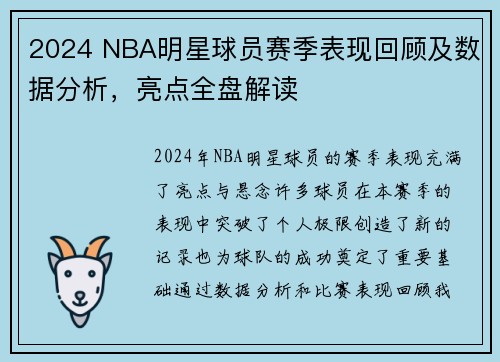 2024 NBA明星球员赛季表现回顾及数据分析，亮点全盘解读