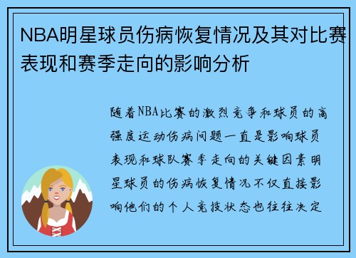 NBA明星球员伤病恢复情况及其对比赛表现和赛季走向的影响分析