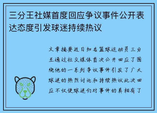 三分王社媒首度回应争议事件公开表达态度引发球迷持续热议