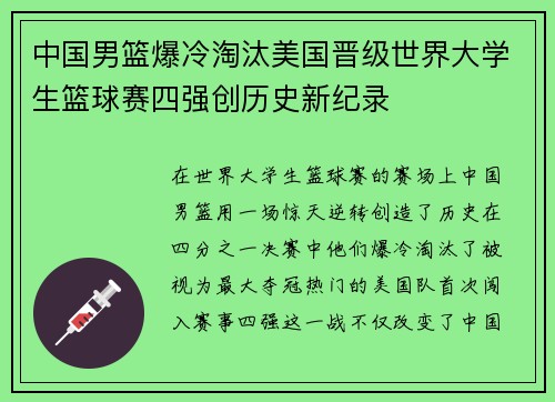 中国男篮爆冷淘汰美国晋级世界大学生篮球赛四强创历史新纪录
