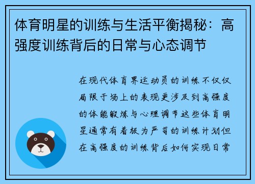 体育明星的训练与生活平衡揭秘：高强度训练背后的日常与心态调节