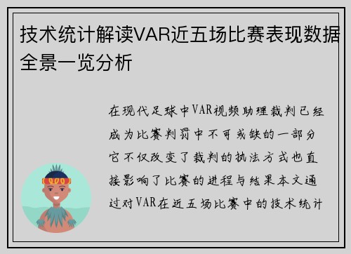 技术统计解读VAR近五场比赛表现数据全景一览分析