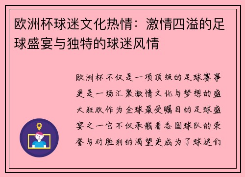欧洲杯球迷文化热情：激情四溢的足球盛宴与独特的球迷风情