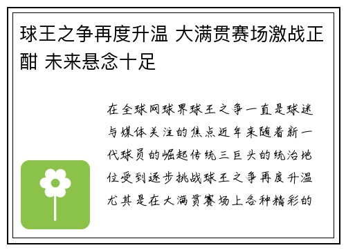 球王之争再度升温 大满贯赛场激战正酣 未来悬念十足