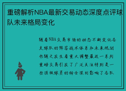 重磅解析NBA最新交易动态深度点评球队未来格局变化