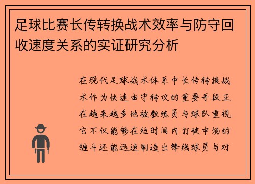 足球比赛长传转换战术效率与防守回收速度关系的实证研究分析 足球比赛长传转换战术效率与防守回收速度关系的实证研究分析