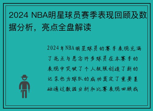 2024 NBA明星球员赛季表现回顾及数据分析,亮点全盘解读 2024 NBA明星球员赛季表现回顾及数据分析,亮点全盘解读