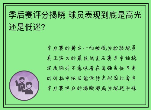 季后赛评分揭晓 球员表现到底是高光还是低迷？