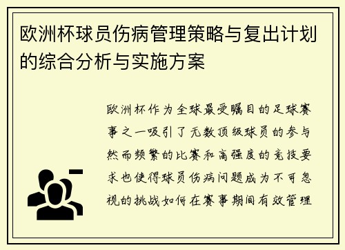 欧洲杯球员伤病管理策略与复出计划的综合分析与实施方案 欧洲杯球员伤病管理策略与复出计划的综合分析与实施方案