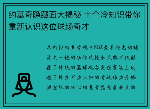 约基奇隐藏面大揭秘 十个冷知识带你重新认识这位球场奇才 约基奇隐藏面大揭秘 十个冷知识带你重新认识这位球场奇才