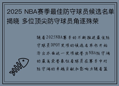 2025 NBA赛季最佳防守球员候选名单揭晓 多位顶尖防守球员角逐殊荣 2025 NBA赛季最佳防守球员候选名单揭晓 多位顶尖防守球员角逐殊荣