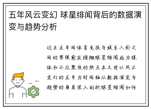 五年风云变幻 球星绯闻背后的数据演变与趋势分析