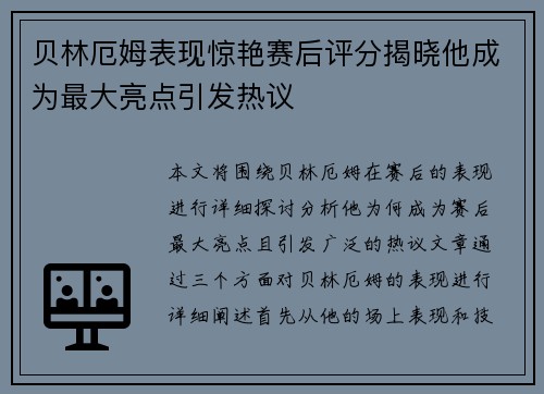 贝林厄姆表现惊艳赛后评分揭晓他成为最大亮点引发热议 贝林厄姆表现惊艳赛后评分揭晓他成为最大亮点引发热议