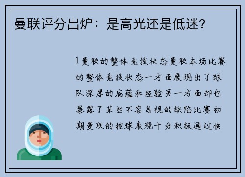 曼联评分出炉：是高光还是低迷？