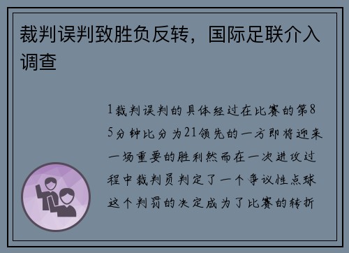 裁判误判致胜负反转，国际足联介入调查