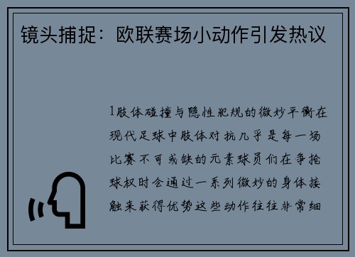 镜头捕捉：欧联赛场小动作引发热议