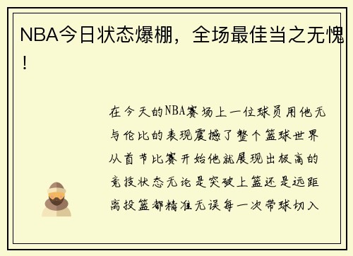 NBA今日状态爆棚，全场最佳当之无愧！