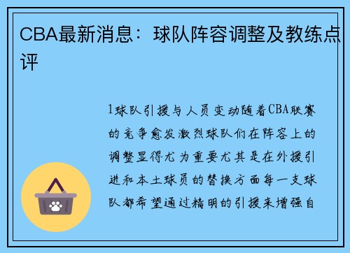 CBA最新消息：球队阵容调整及教练点评