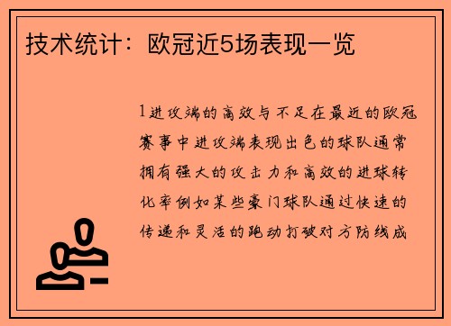 技术统计：欧冠近5场表现一览