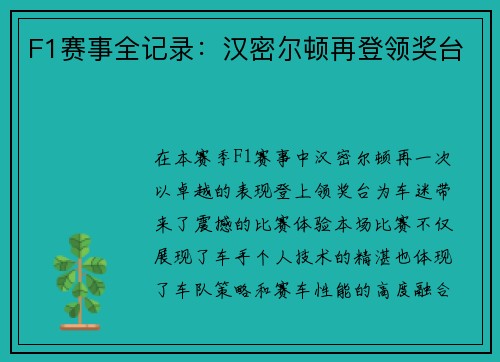 F1赛事全记录：汉密尔顿再登领奖台