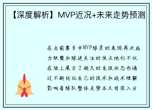 【深度解析】MVP近况+未来走势预测