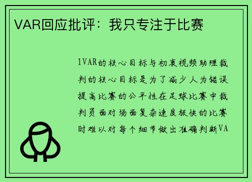 VAR回应批评：我只专注于比赛