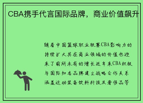 CBA携手代言国际品牌，商业价值飙升