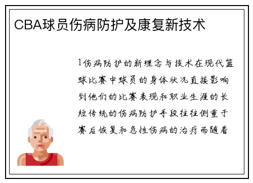 CBA球员伤病防护及康复新技术