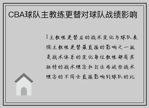 CBA球队主教练更替对球队战绩影响