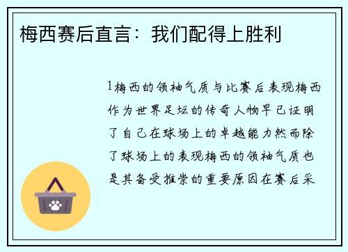 梅西赛后直言：我们配得上胜利