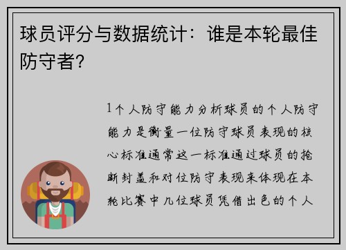 球员评分与数据统计：谁是本轮最佳防守者？