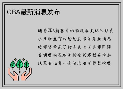 CBA最新消息发布