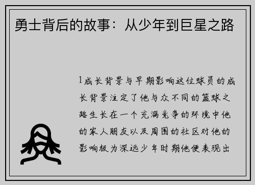 勇士背后的故事：从少年到巨星之路