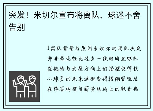 突发！米切尔宣布将离队，球迷不舍告别