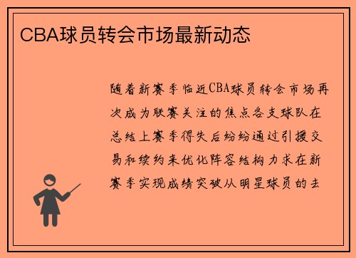 CBA球员转会市场最新动态